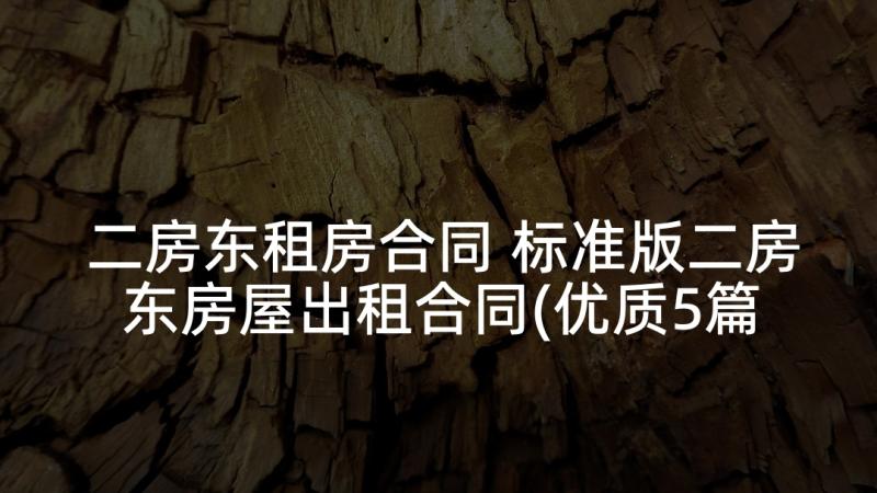 二房东租房合同 标准版二房东房屋出租合同(优质5篇)