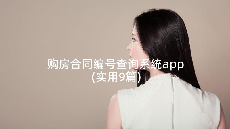 购房合同编号查询系统app(实用9篇)