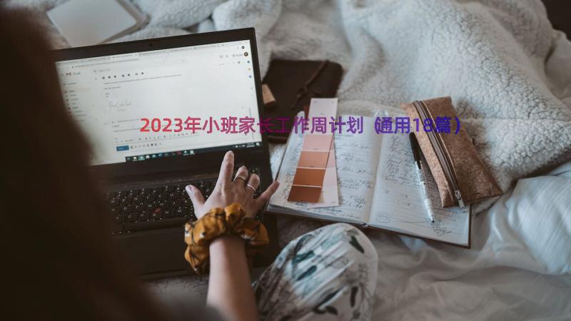 2023年小班家长工作周计划（通用18篇）