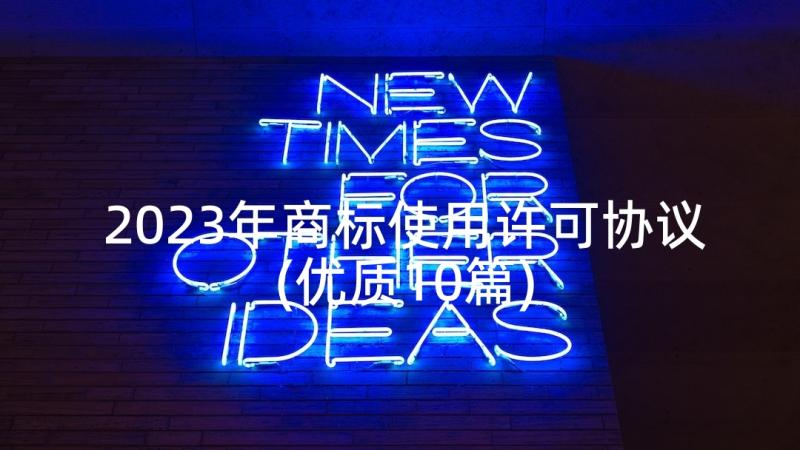 2023年商标使用许可协议(优质10篇)