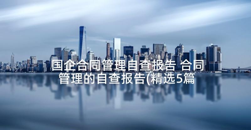 国企合同管理自查报告 合同管理的自查报告(精选5篇)