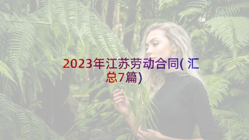 2023年江苏劳动合同(汇总7篇)