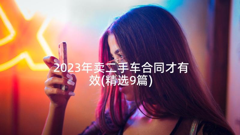 2023年卖二手车合同才有效(精选9篇)