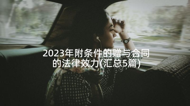 2023年附条件的赠与合同的法律效力(汇总5篇)