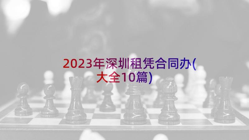 2023年深圳租凭合同办(大全10篇)