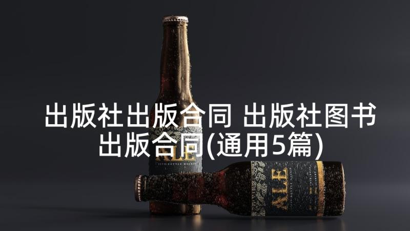 出版社出版合同 出版社图书出版合同(通用5篇)