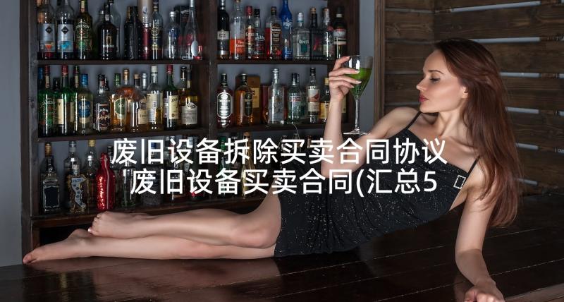 废旧设备拆除买卖合同协议 废旧设备买卖合同(汇总5篇)