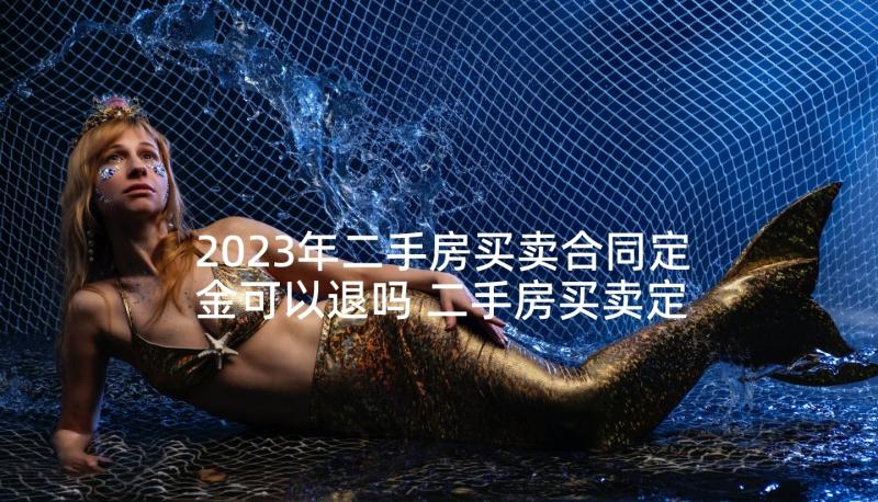 2023年二手房买卖合同定金可以退吗 二手房买卖定金合同(汇总5篇)