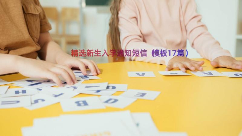 精选新生入学通知短信（模板17篇）