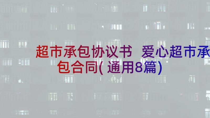 超市承包协议书 爱心超市承包合同(通用8篇)