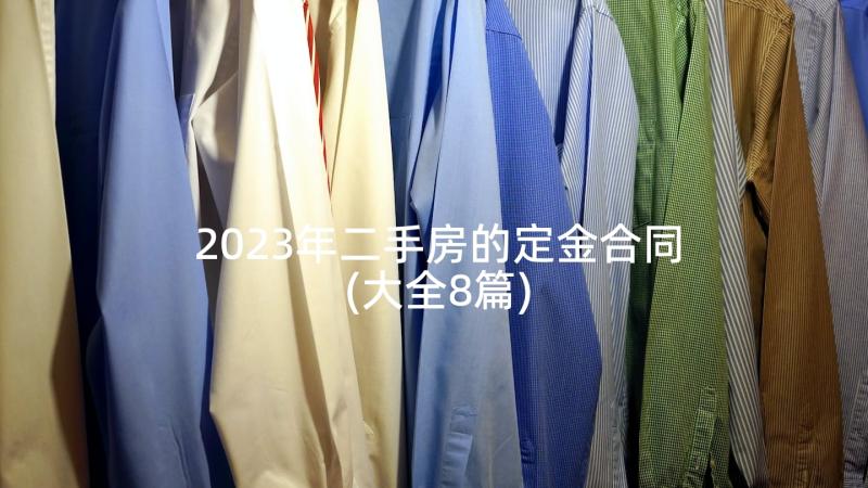 2023年二手房的定金合同(大全8篇)