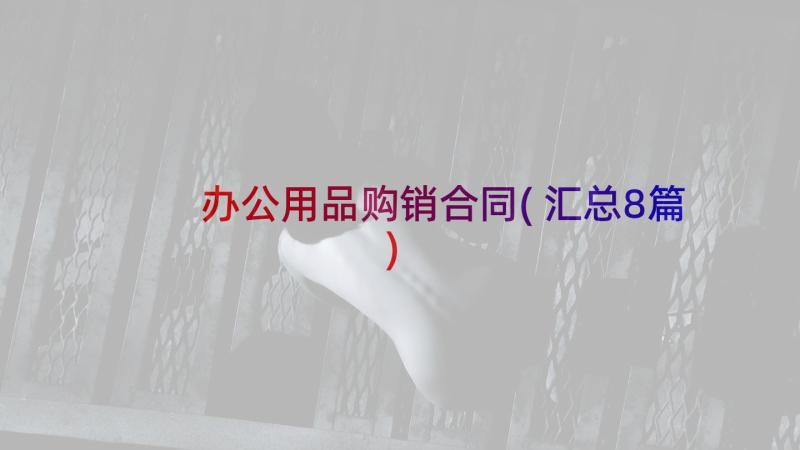 办公用品购销合同(汇总8篇)