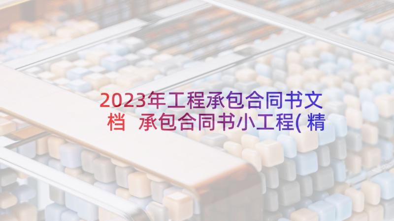 2023年工程承包合同书文档 承包合同书小工程(精选10篇)