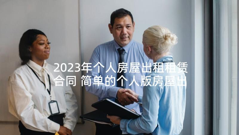 2023年个人房屋出租租赁合同 简单的个人版房屋出租合同(模板5篇)