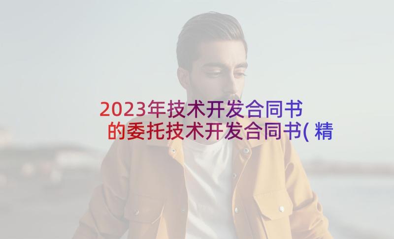 2023年技术开发合同书 的委托技术开发合同书(精选5篇)