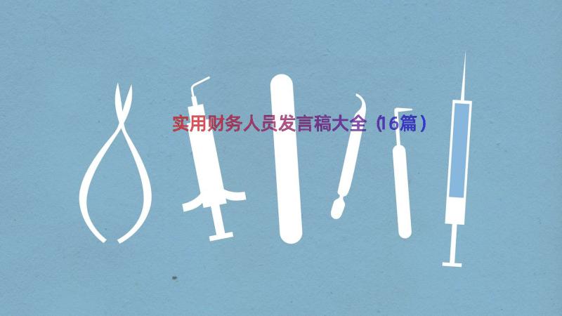 实用财务人员发言稿大全（16篇）