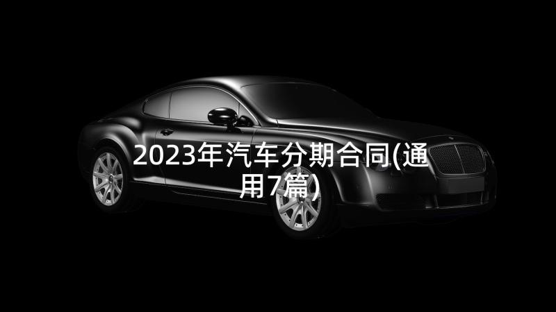 2023年汽车分期合同(通用7篇)