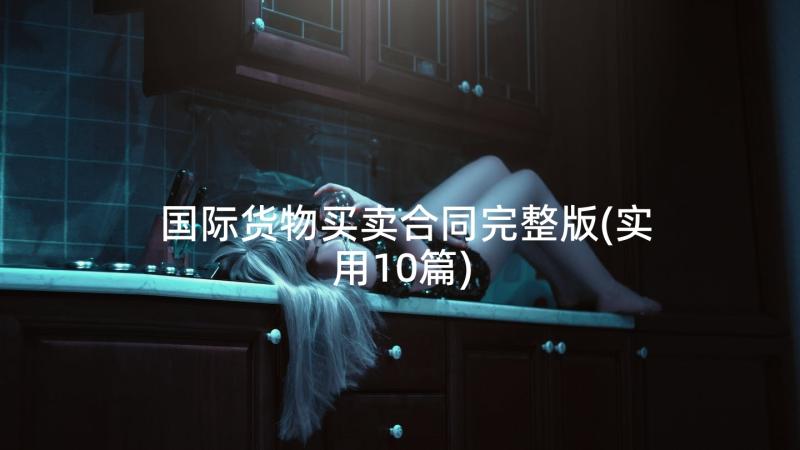 国际货物买卖合同完整版(实用10篇)