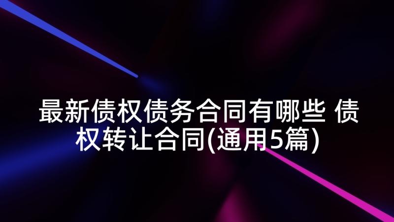 最新债权债务合同有哪些 债权转让合同(通用5篇)