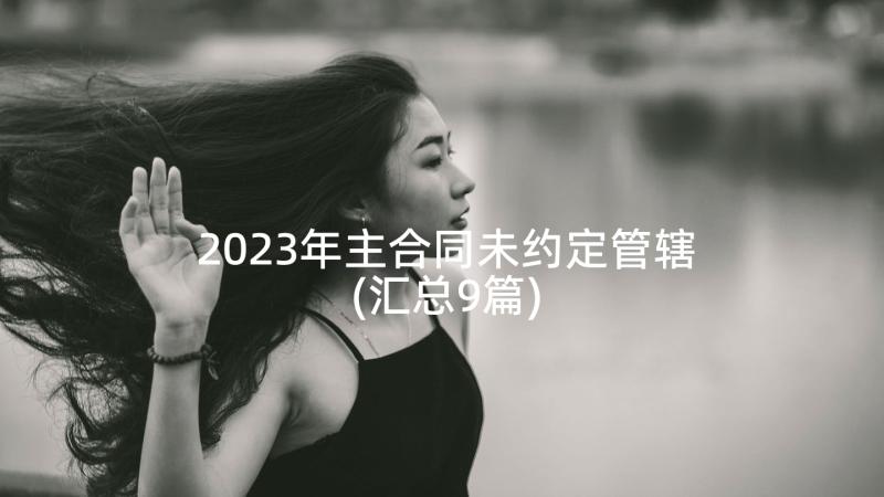 2023年主合同未约定管辖(汇总9篇)