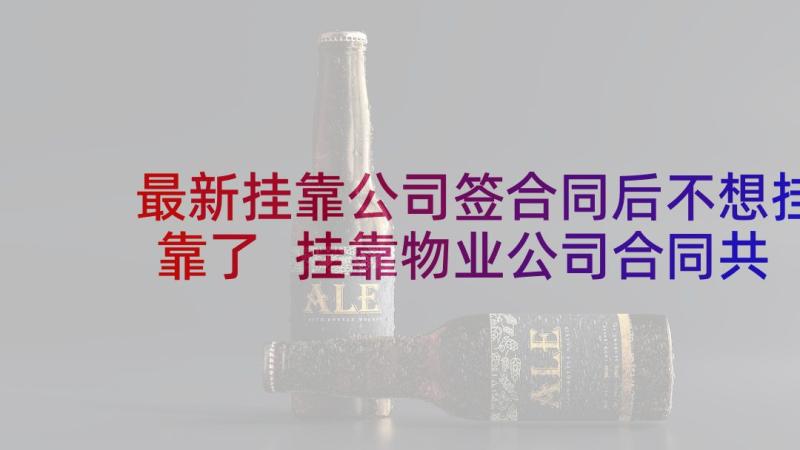 最新挂靠公司签合同后不想挂靠了 挂靠物业公司合同共(优秀5篇)