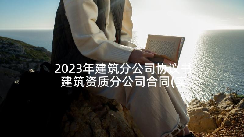 2023年建筑分公司协议书 建筑资质分公司合同(实用5篇)