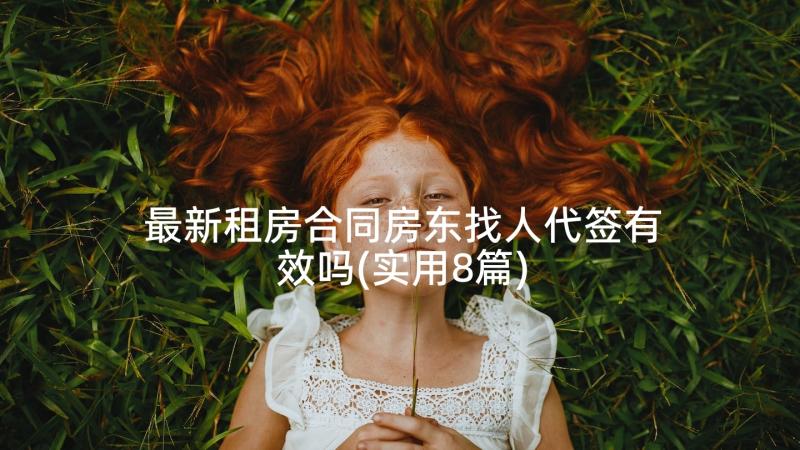 最新租房合同房东找人代签有效吗(实用8篇)