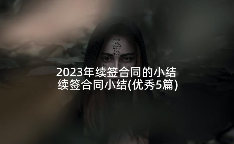 2023年续签合同的小结 续签合同小结(优秀5篇)