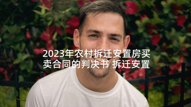 2023年农村拆迁安置房买卖合同的判决书 拆迁安置房买卖合同(模板5篇)