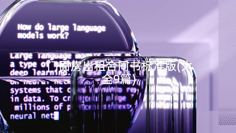 门面房出租合同书标准版(大全9篇)