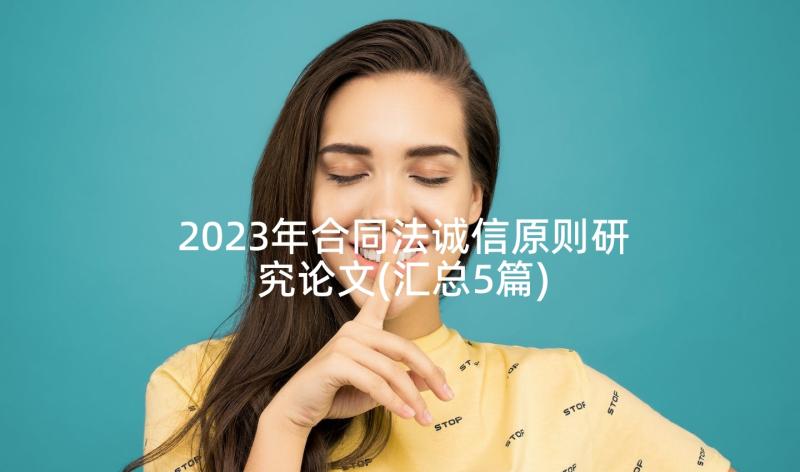 2023年合同法诚信原则研究论文(汇总5篇)