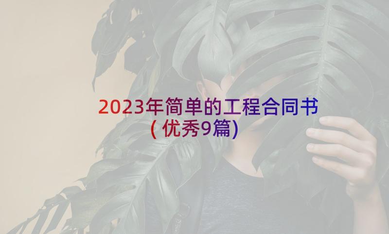 2023年简单的工程合同书(优秀9篇)