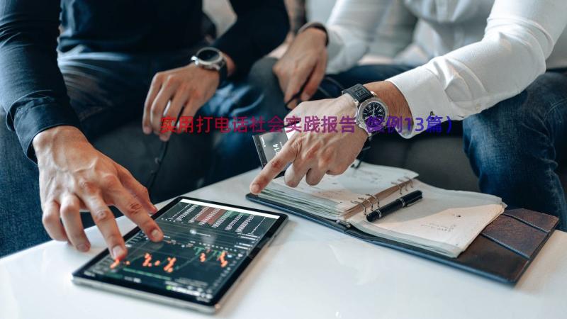 实用打电话社会实践报告（案例13篇）