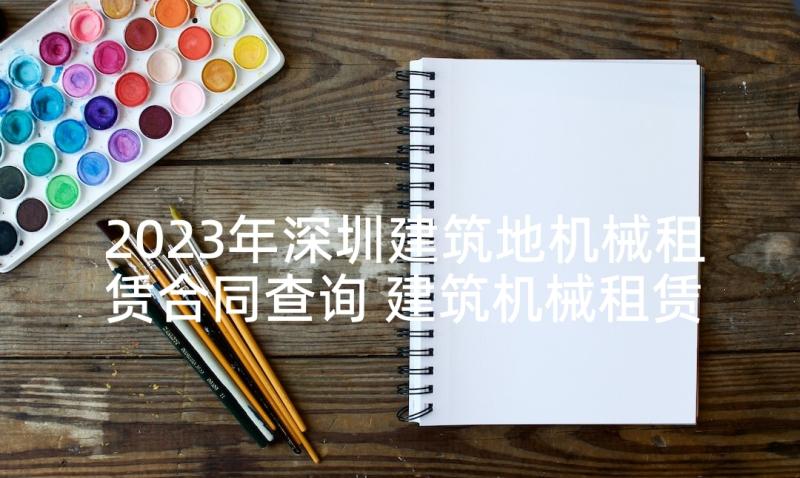 2023年深圳建筑地机械租赁合同查询 建筑机械租赁合同(精选9篇)