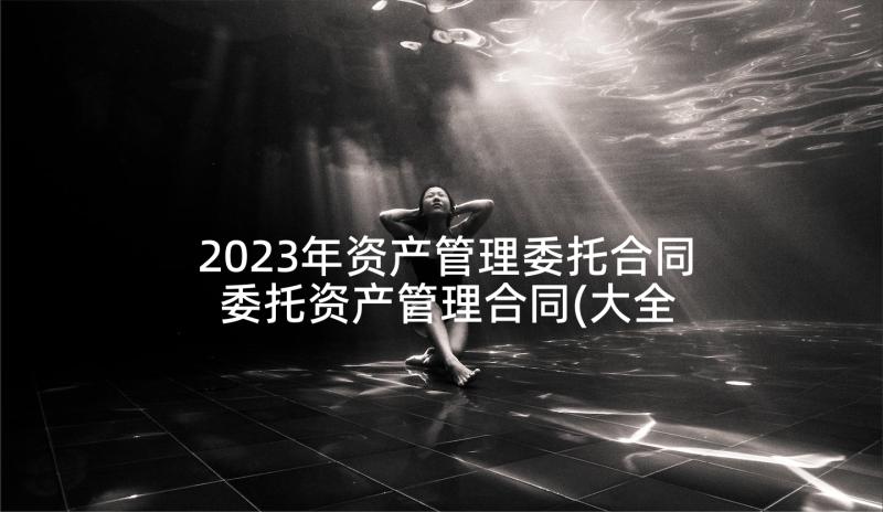 2023年资产管理委托合同 委托资产管理合同(大全5篇)