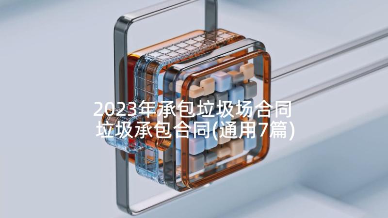 2023年承包垃圾场合同 垃圾承包合同(通用7篇)