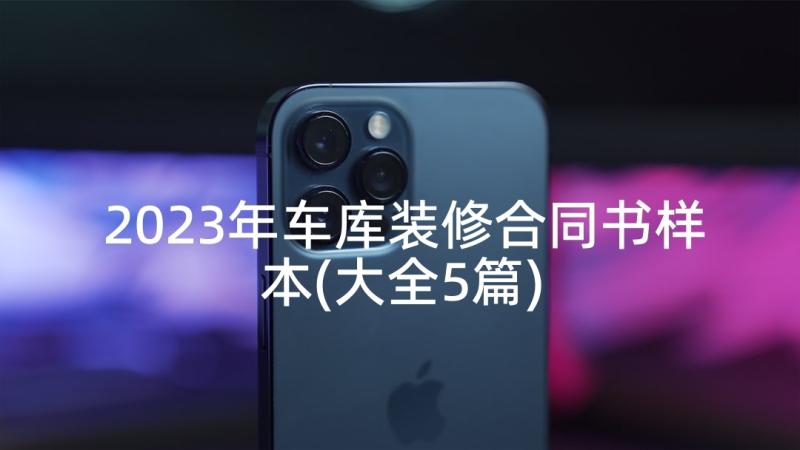 2023年车库装修合同书样本(大全5篇)