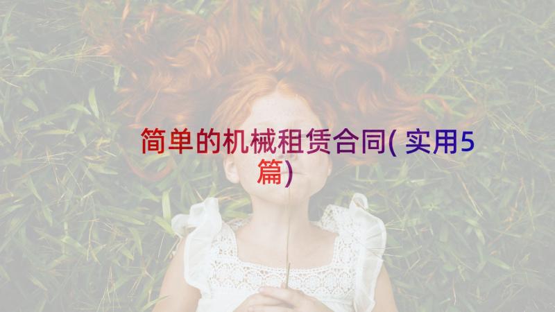 简单的机械租赁合同(实用5篇)