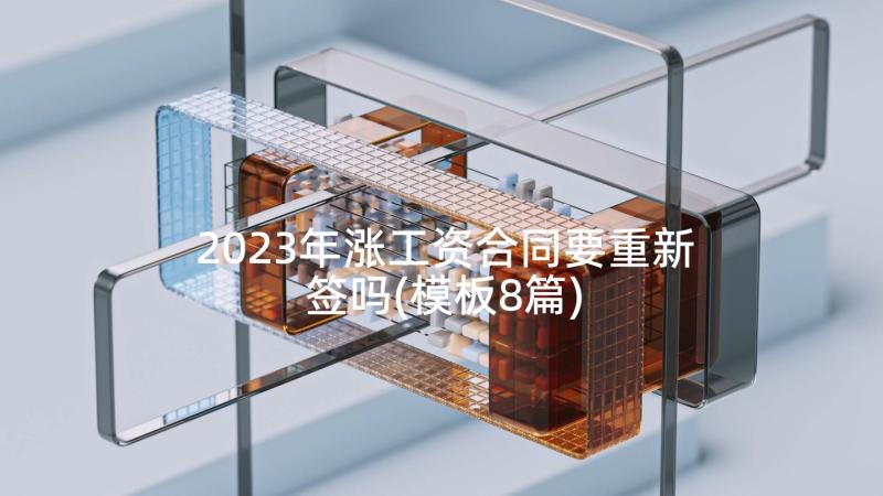 2023年涨工资合同要重新签吗(模板8篇)