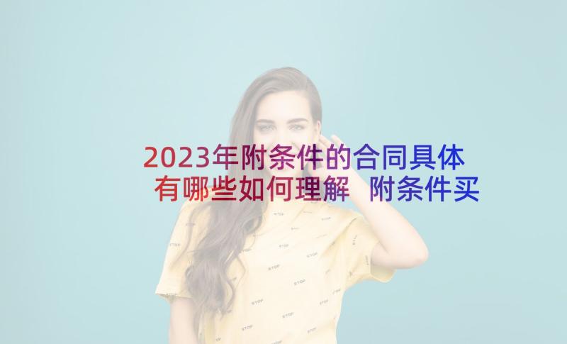 2023年附条件的合同具体有哪些如何理解 附条件买卖合同(精选9篇)