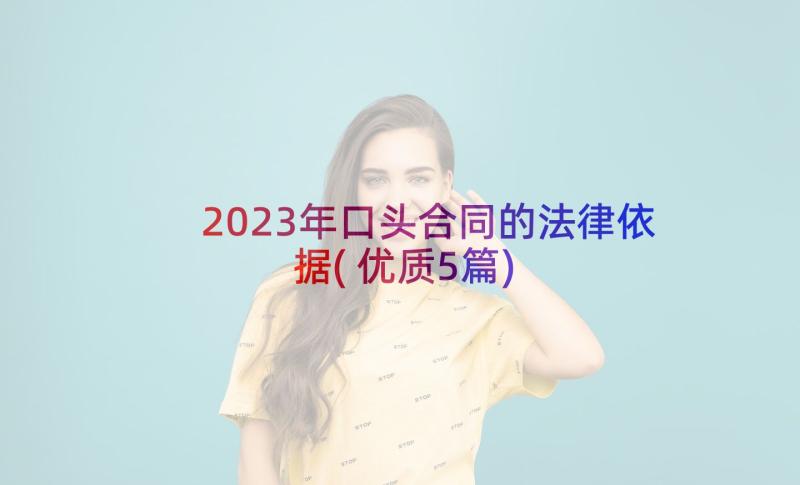 2023年口头合同的法律依据(优质5篇)