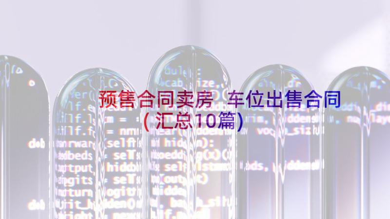 预售合同卖房 车位出售合同(汇总10篇)