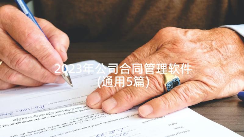 2023年公司合同管理软件(通用5篇)