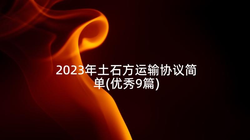 2023年土石方运输协议简单(优秀9篇)