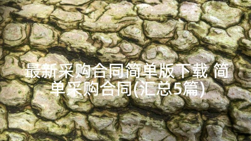 最新采购合同简单版下载 简单采购合同(汇总5篇)