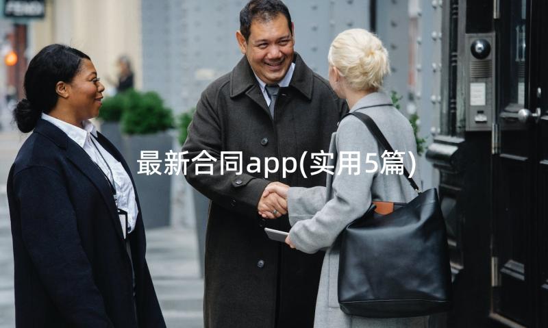 最新合同app(实用5篇)