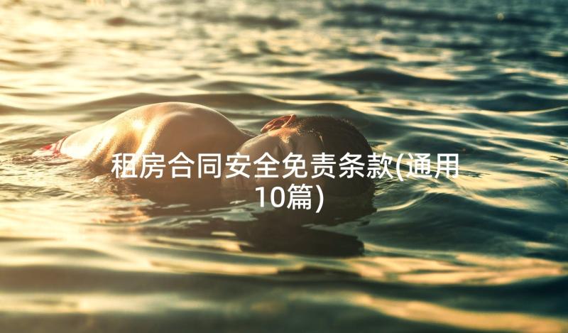 租房合同安全免责条款(通用10篇)