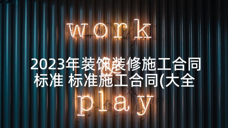 2023年装饰装修施工合同标准 标准施工合同(大全7篇)