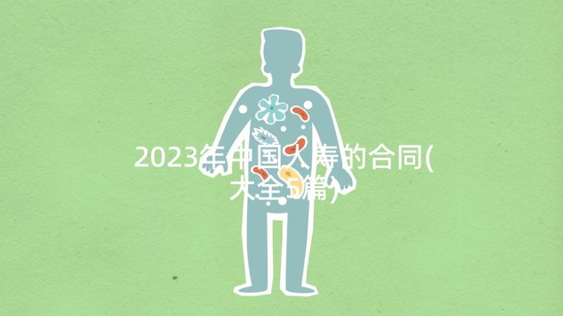 2023年中国人寿的合同(大全5篇)