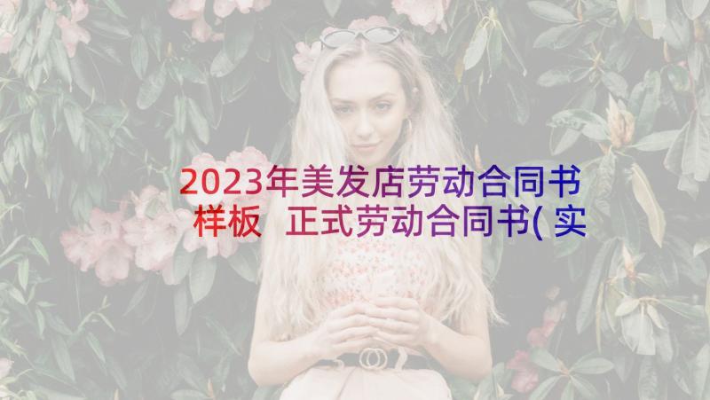 2023年美发店劳动合同书样板 正式劳动合同书(实用5篇)